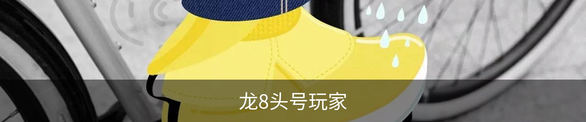 龙8头号玩家