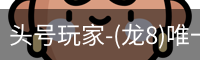 龙8头号玩家